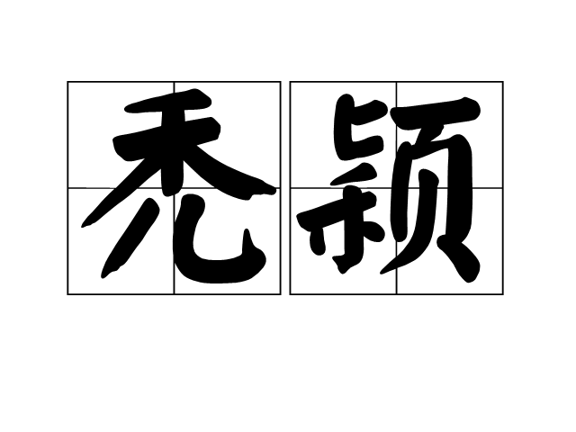 禿穎 禿穎