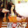 三國奇公子 三國奇公子