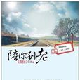 陪你到老(張巍著,國際文化出版公司出版圖書) 陪你到老(張巍著,國際文化出版公司出版圖書)
