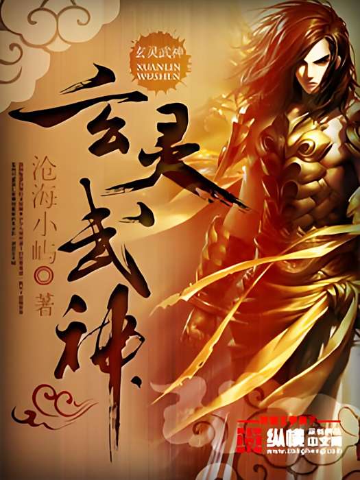 玄靈武神 玄靈武神
