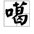 噶 噶