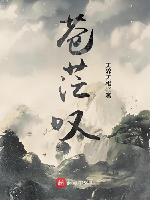 蒼茫嘆 蒼茫嘆