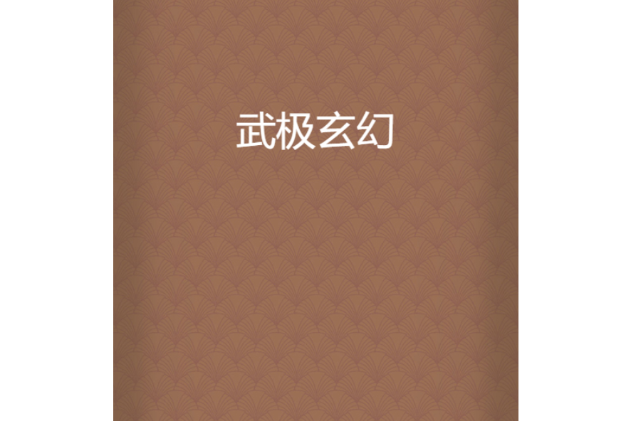 武極玄幻 武極玄幻