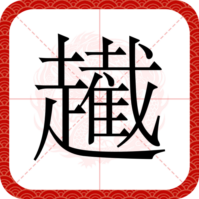 䟌 䟌