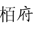 栢府 栢府