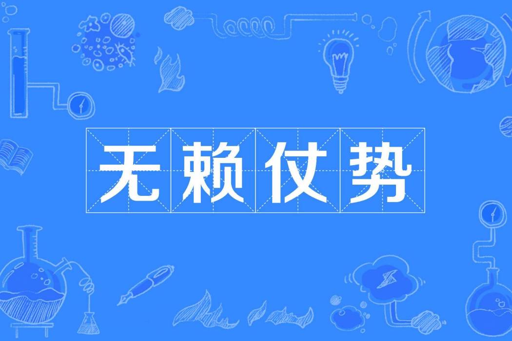 無賴仗勢 無賴仗勢