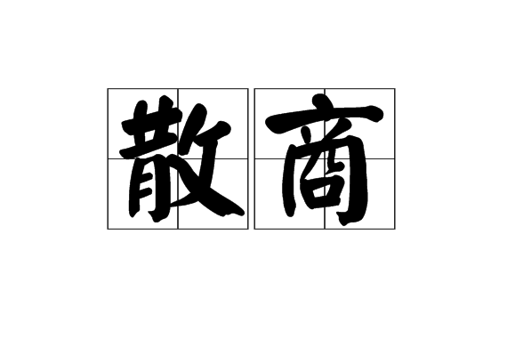 散商 散商