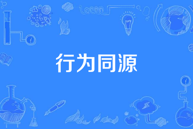 行為同源 行為同源