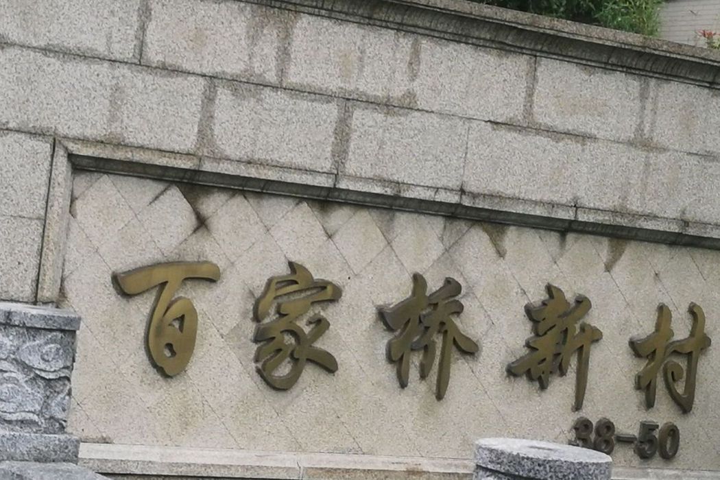 百家橋新村 百家橋新村