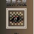 視界無度 視界無度