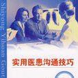 醫患溝通技巧