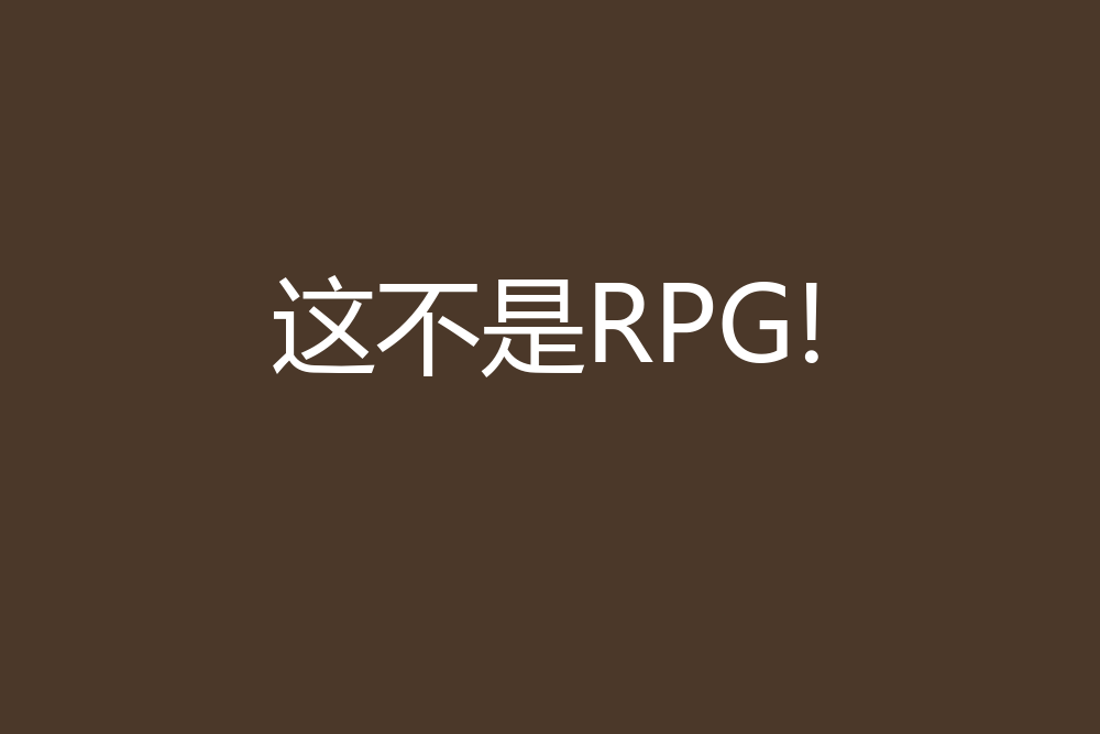 這不是RPG! 這不是RPG!