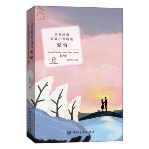 愛情(2019年中國宇航出版社出版的圖書) 愛情(2019年中國宇航出版社出版的圖書)