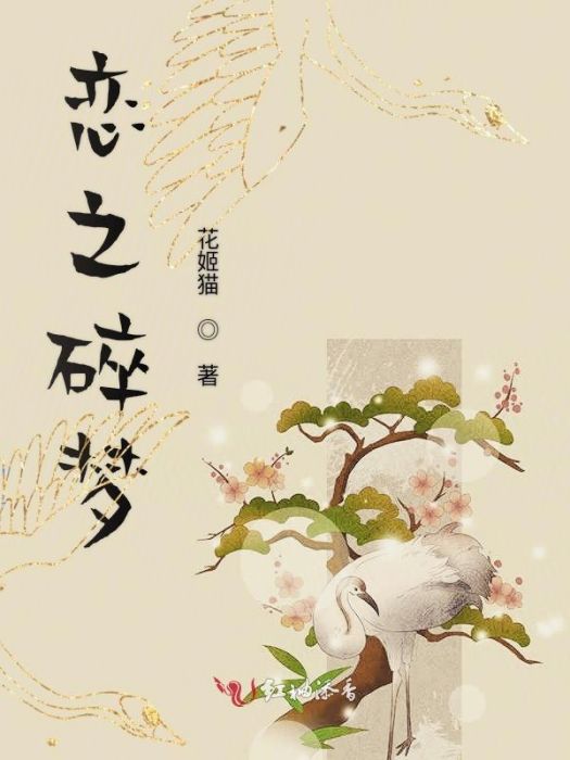 戀之碎夢 戀之碎夢