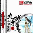 九域邪皇 九域邪皇