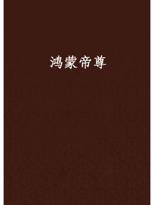 鴻蒙帝尊(一劍殘魂創作的網路小說) 鴻蒙帝尊(一劍殘魂創作的網路小說)
