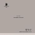 母與子(科爾姆·托賓短篇小說集) 母與子(科爾姆·托賓短篇小說集)