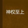 神權至上 神權至上