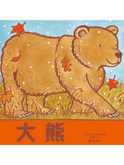 大熊(2022年北京聯合出版公司出版的圖書) 大熊(2022年北京聯合出版公司出版的圖書)