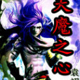 天魔之心 天魔之心