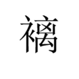 褵 褵