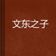 文東之子 文東之子