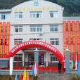 鳩坑鄉