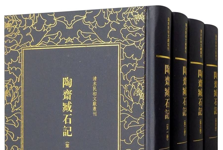陶齋臧石記 陶齋臧石記