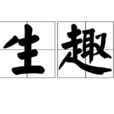 生趣 生趣