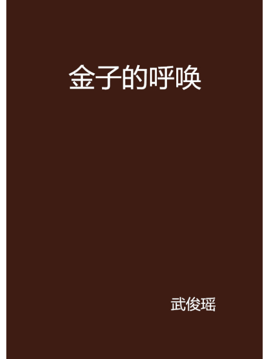 金子的呼喚 金子的呼喚