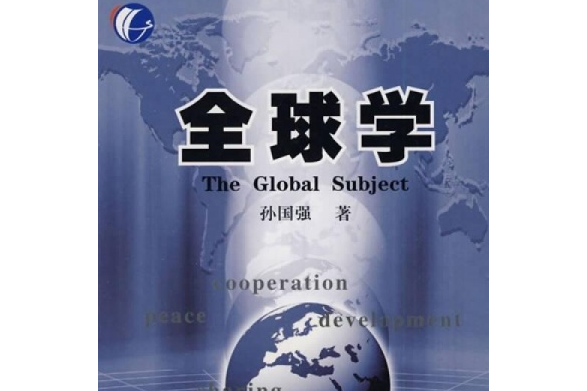 全球學(2007年貴州人民出版社出版的圖書) 全球學(2007年貴州人民出版社出版的圖書)