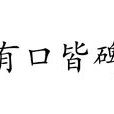 有口皆碑