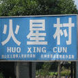 火星村(浙江省杭州市蕭山區義蓬鎮火星村) 火星村(浙江省杭州市蕭山區義蓬鎮火星村)