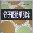 分子胚胎學