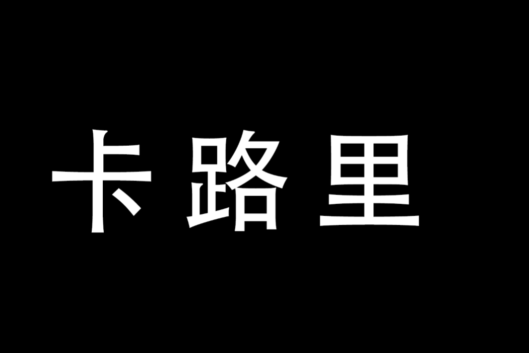 卡路里(商標) 卡路里(商標)