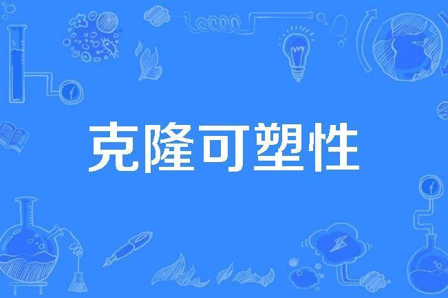 克隆可塑性 克隆可塑性