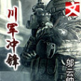 川軍衝鋒 川軍衝鋒