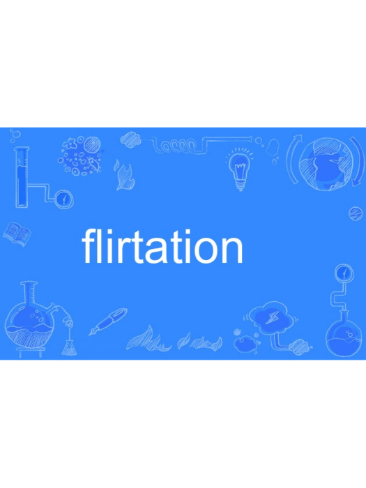 flirtation(英語單詞) flirtation(英語單詞)