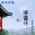 澞霜許 澞霜許