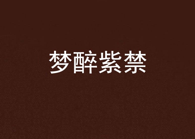 夢醉紫禁 夢醉紫禁