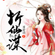 折仙謀 折仙謀