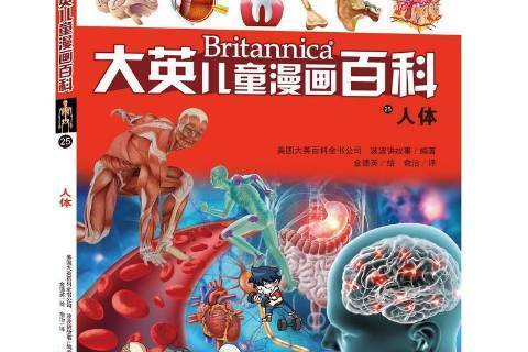 人體(湖南少年兒童出版社2017年出版的兒童科普圖書)