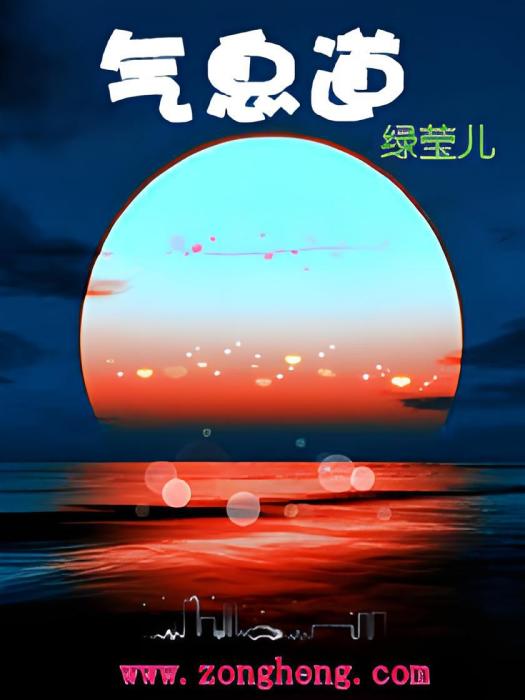 氣息道