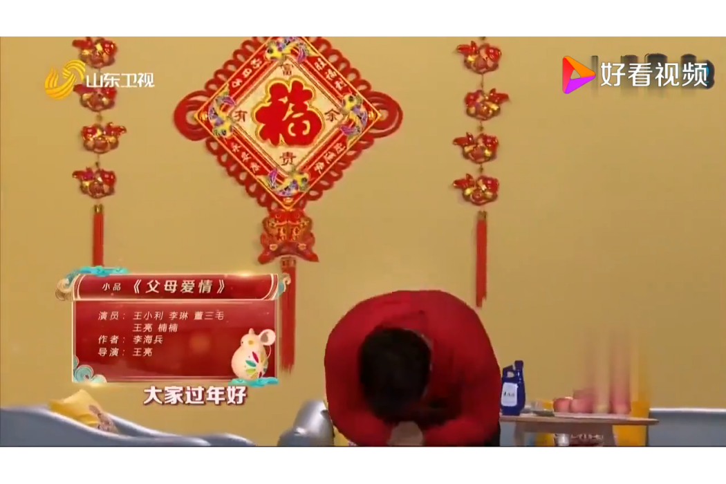 父母愛情(2020年山東春晚小品) 父母愛情(2020年山東春晚小品)