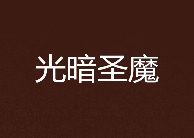 光暗聖魔 光暗聖魔
