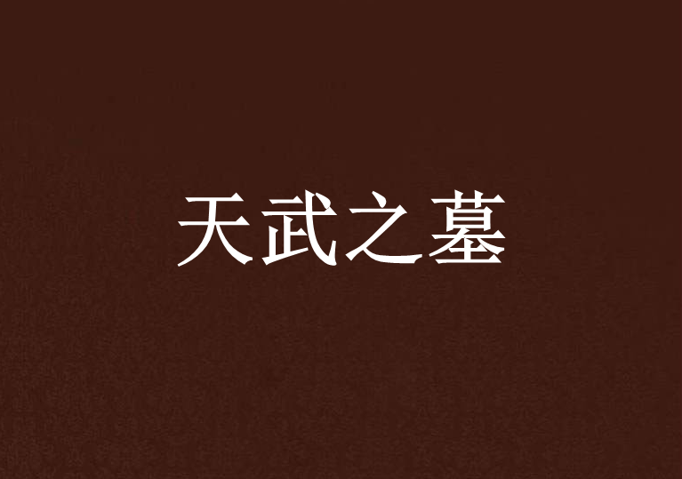 天武之墓 天武之墓