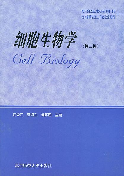 《細胞生物學》封面