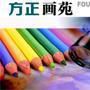 方正畫苑 方正畫苑