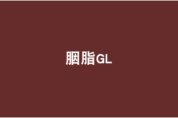 胭脂GL 胭脂GL