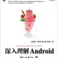 深入理解Android:WebKit卷 深入理解Android:WebKit卷